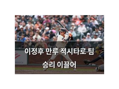 이정후 만루 적시타로 팀 승리 이끌어