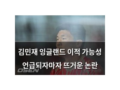 김민재 잉글랜드 이적 가능성 언급되자마자 뜨거운 논란