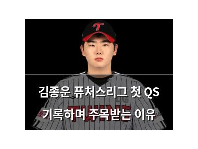 김종운 퓨처스리그 첫 QS 기록하며 주목받는 이유