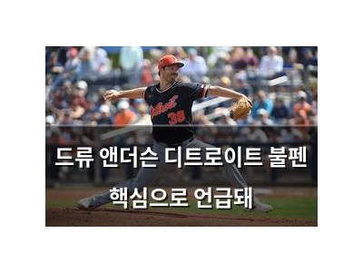 드류 앤더슨 디트로이트 불펜 핵심으로 언급돼