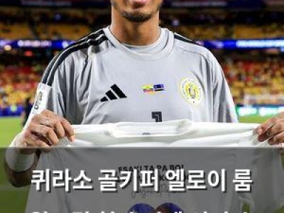 퀴라소 골키퍼 엘로이 룸 월드컵 첫 승점에 신의 손 역할