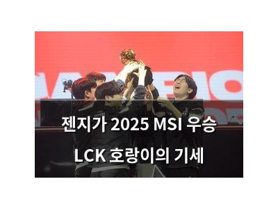 젠지가 2025 MSI 우승 LCK 호랑이의 기세
