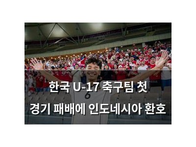 한국 U-17 축구팀 첫 경기 패배에 인도네시아 환호