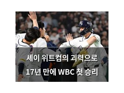 셰이 위트컴의 괴력으로 17년 만에 WBC 첫 승리