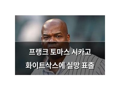 프랭크 토마스 시카고 화이트삭스에 실망 표출