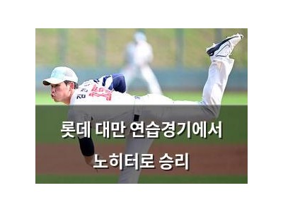 롯데 대만 연습경기에서 노히터로 승리