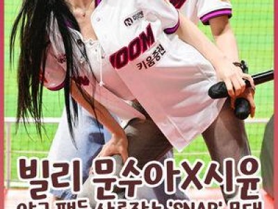빌리 문수아 시윤 KBO 경기에서 축하공연 펼쳐