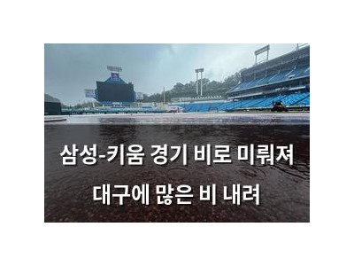 삼성-키움 경기 비로 미뤄져 대구에 많은 비 내려