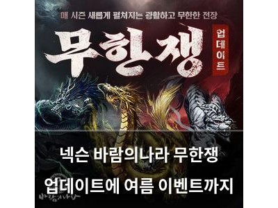 넥슨 바람의나라 무한쟁 업데이트에 여름 이벤트까지