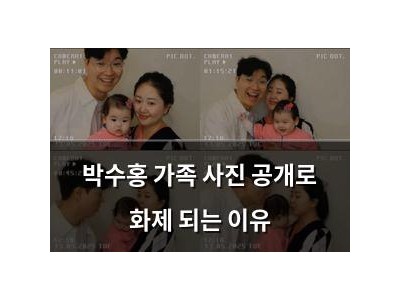 박수홍 가족 사진 공개로 화제 되는 이유