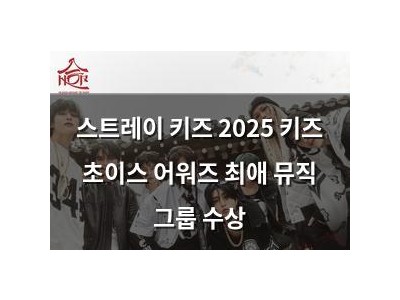 스트레이 키즈 2025 키즈 초이스 어워즈 최애 뮤직 그룹 수상