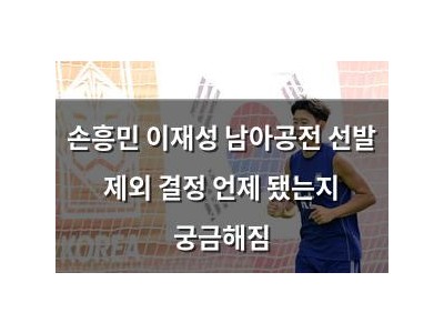 손흥민 이재성 남아공전 선발 제외 결정 언제 됐는지 궁금해짐