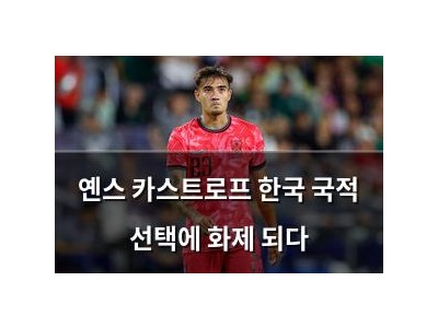 옌스 카스트로프 한국 국적 선택에 화제 되다