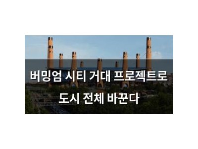 버밍엄 시티 거대 프로젝트로 도시 전체 바꾼다