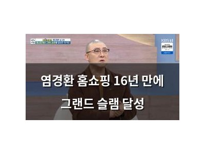 염경환 홈쇼핑 16년 만에 그랜드 슬램 달성