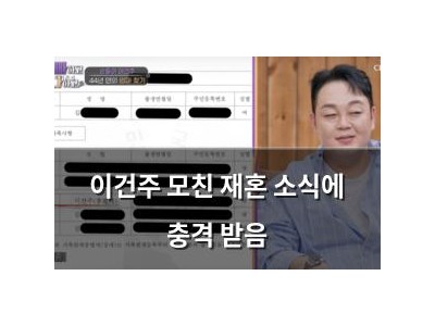 이건주 모친 재혼 소식에 충격 받음