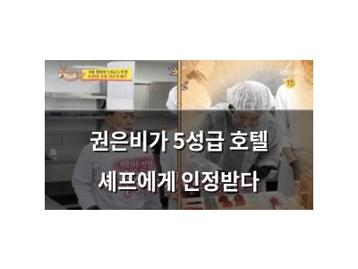 권은비가 5성급 호텔 셰프에게 인정받다