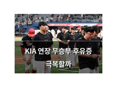 KIA 연장 무승부 후유증 극복할까