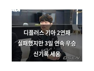 디플러스 기아 2연패 실패했지만 3일 연속 우승 신기록 세움