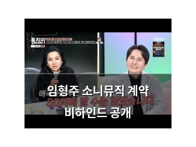 임형주 소니뮤직 계약 비하인드 공개