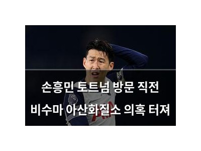 손흥민 토트넘 방문 직전 비수마 아산화질소 의혹 터져