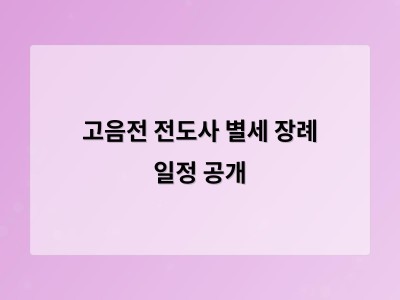 고음전 전도사 별세 장례 일정 공개