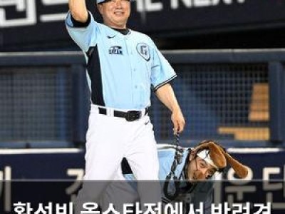 황성빈 올스타전에서 반려견 퍼포먼스로 화제