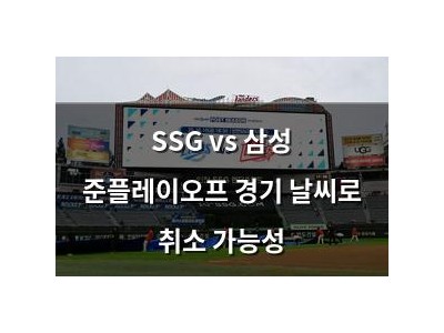 SSG vs 삼성 준플레이오프 경기 날씨로 취소 가능성