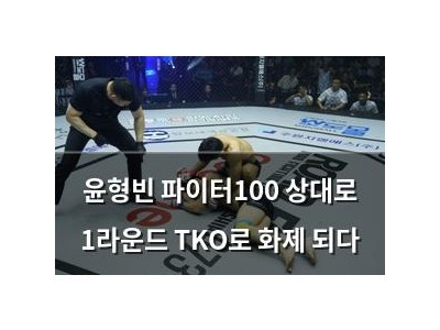 윤형빈 파이터100 상대로 1라운드 TKO로 화제 되다