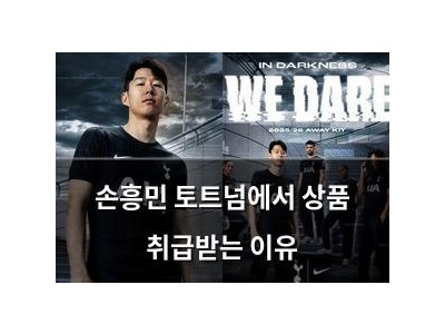 손흥민 토트넘에서 상품 취급받는 이유