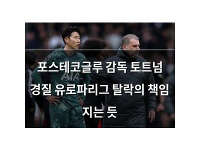 포스테코글루 감독 토트넘 경질 유로파리그 탈락의 책임 지는 듯