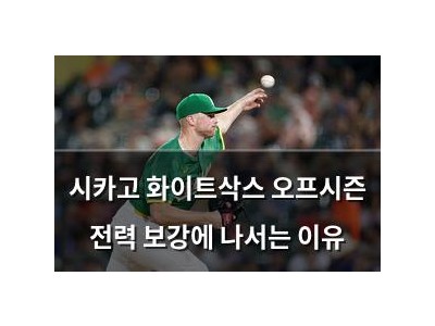 시카고 화이트삭스 오프시즌 전력 보강에 나서는 이유