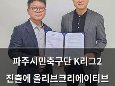 파주시민축구단 K리그2 진출에 올리브크리에이티브 협력