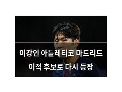 이강인 아틀레티코 마드리드 이적 후보로 다시 등장