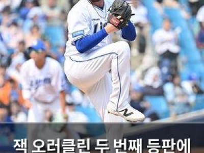 잭 오러클린 두 번째 등판에 기대감 높아져