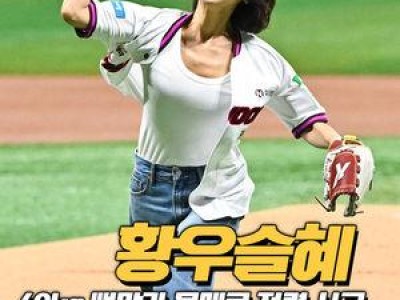 황우슬혜 시구로 화제 된 이유