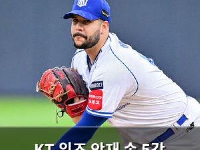 KT 위즈 악재 속 5강 경쟁 이어갈까