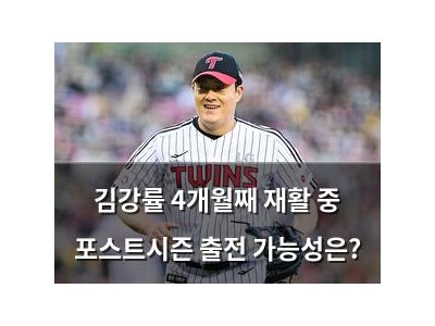 김강률 4개월째 재활 중 포스트시즌 출전 가능성은?
