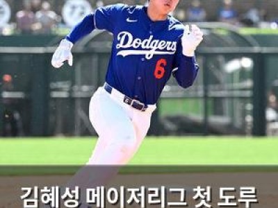 김혜성 메이저리그 첫 도루 성공하며 존재감 과시