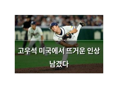 고우석 미국에서 뜨거운 인상 남겼다