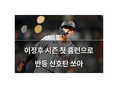 이정후 시즌 첫 홈런으로 반등 신호탄 쏘아