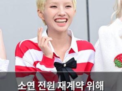 소연 전원 재계약 위해 특별히 힘 썼다