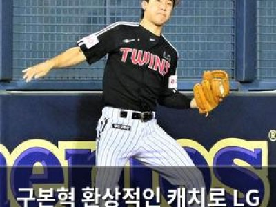 구본혁 환상적인 캐치로 LG 승리 이끌어