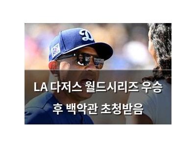 LA 다저스 월드시리즈 우승 후 백악관 초청받음