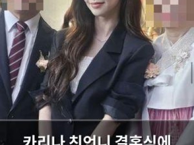 카리나 친언니 결혼식에 등장해 화제