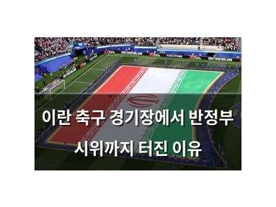 이란 축구 경기장에서 반정부 시위까지 터진 이유