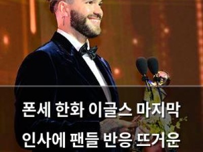폰세 한화 이글스 마지막 인사에 팬들 반응 뜨거운 이유
