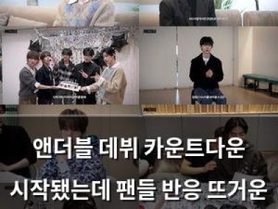 앤더블 데뷔 카운트다운 시작됐는데 팬들 반응 뜨거운 이유