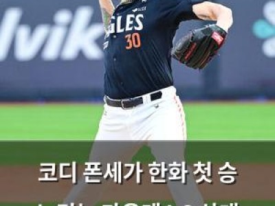 코디 폰세가 한화 첫 승 노리는 가운데 LG 상대 전구단 승리도 기대