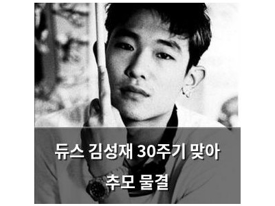 듀스 김성재 30주기 맞아 추모 물결